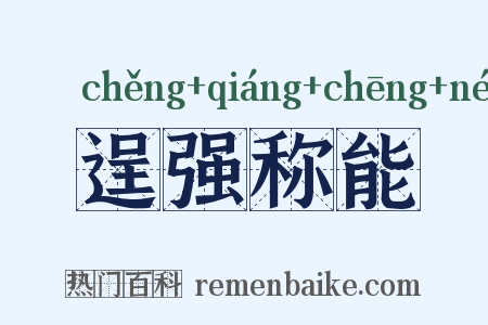 逞强称能是什么意思的图片